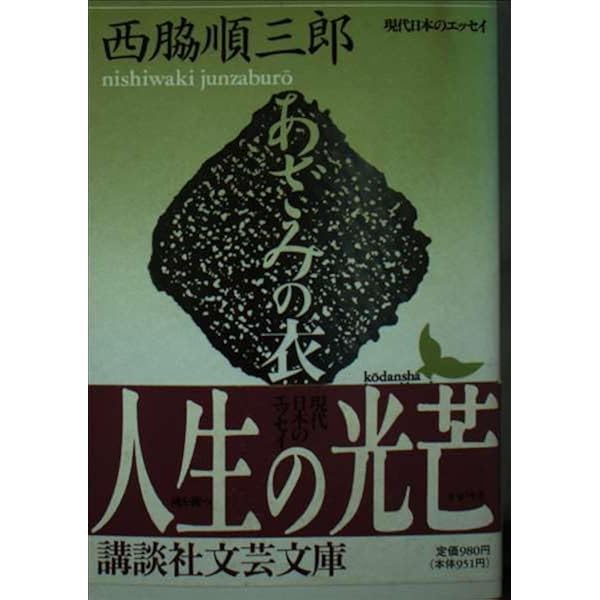 ボードレールと私 (講談社文芸文庫) Amazon.co.jp: ボードレールと私 (講談社文芸文庫) : 西脇 順三郎